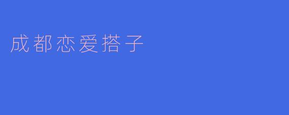 成都恋爱搭子是指什么？