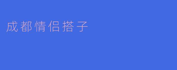爱在成都，情难自禁