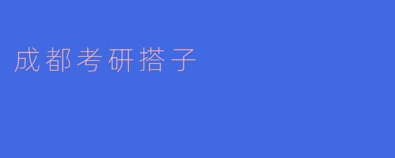 成都考研搭子，陪伴你征战考场