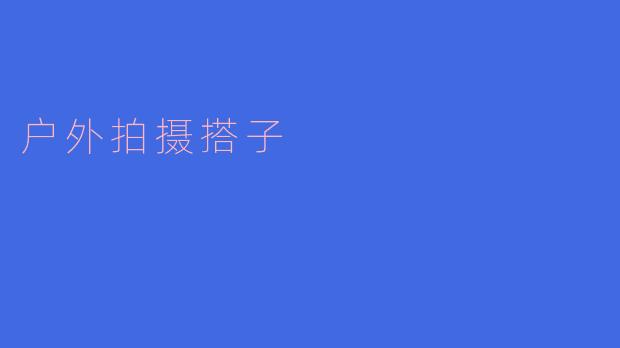 户外拍摄搭子