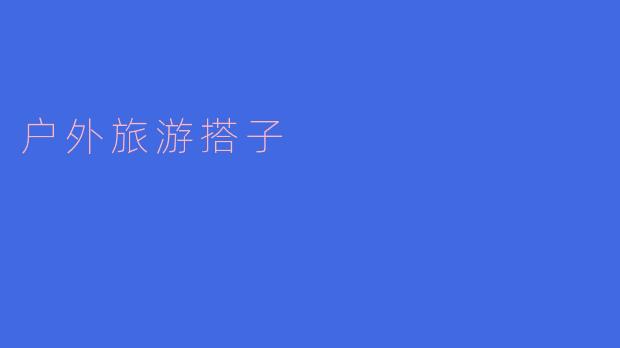 携手同行,畅游户外——户外旅游搭子