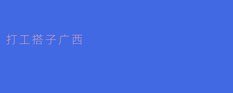 打工搭子广西