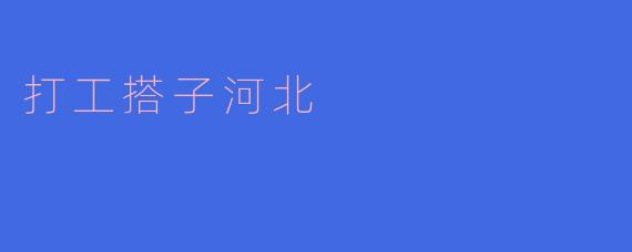 打工搭子河北