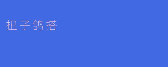 什么是“扭子鸽搭”?