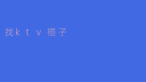 找ktv搭子
