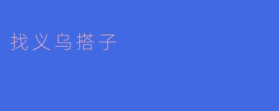 找义乌搭子