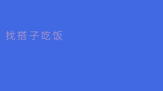 寻找同伴共进晚餐