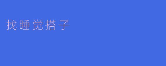 你想找个人一起睡觉吗?