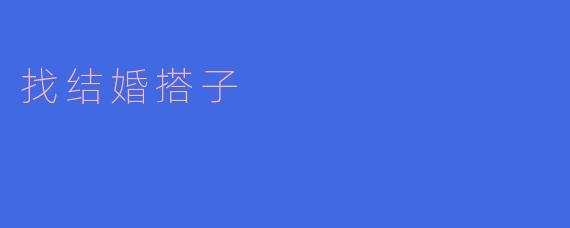 寻觅红颜知己,共铸美好未来