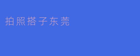 用镜头记录东莞的美好