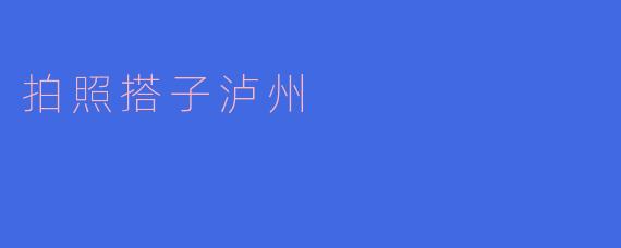 拍照搭子泸州