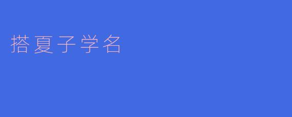 夏子学名，让孩子快乐学习的秘诀