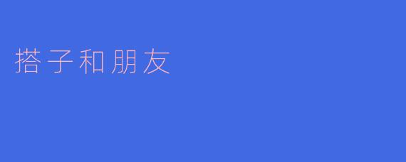搭子和朋友