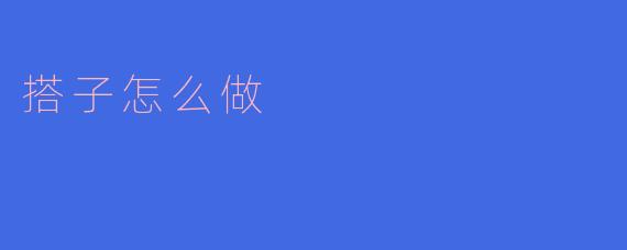 搭子怎么做?