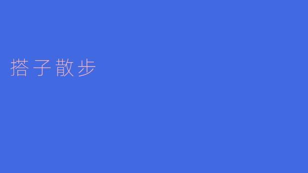 搭子散步