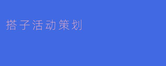 搭子活动策划