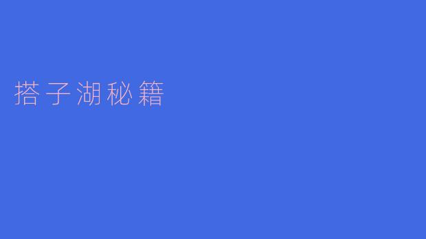 探秘搭子湖的秘籍