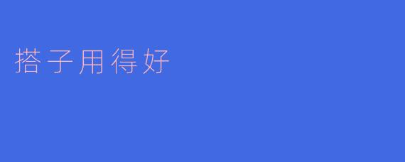 搭子用得好真的能让工作效率提高吗?