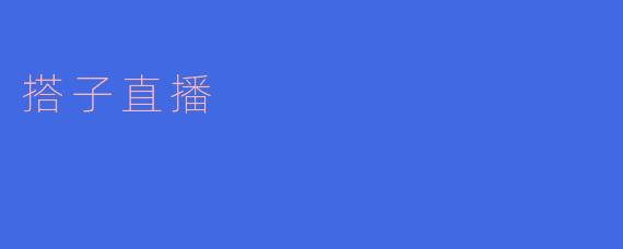 搭子直播