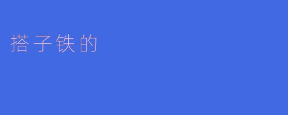 搭子铁的是什么?