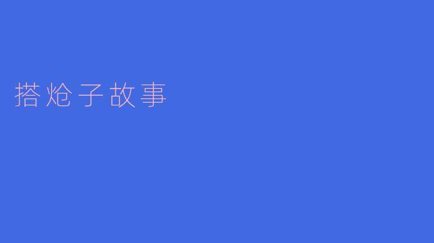搭炝子是什么意思?