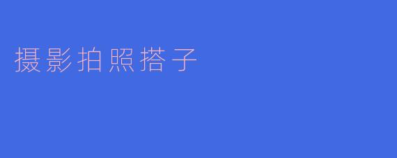 摄影拍照搭子,让每一张照片更有灵气