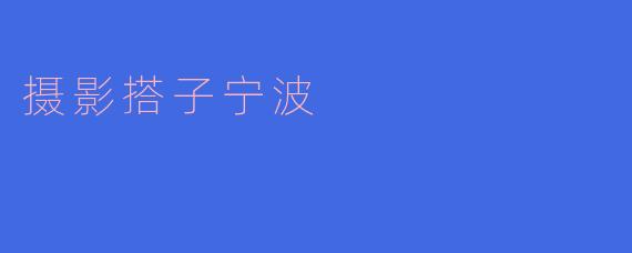 摄影搭子宁波