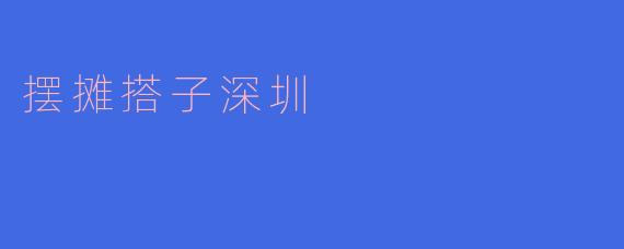 摆摊搭子在深圳是合法的吗?