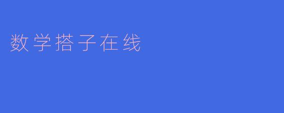数学搭子在线