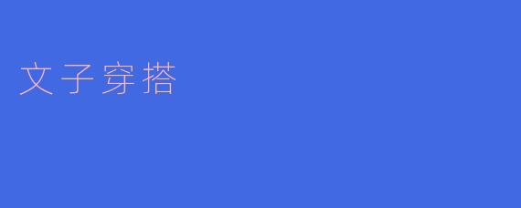 文子穿搭:时尚范儿定格