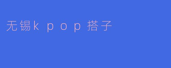 搜狐校园首届无锡kpop搭子大赛落幕