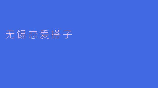 什么是无锡恋爱搭子?