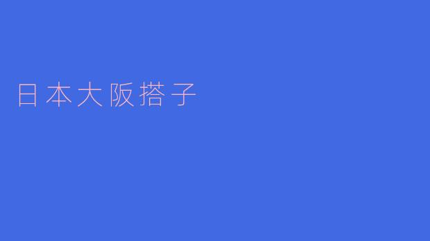 日本大阪搭子- 体验大阪风情的最佳方式