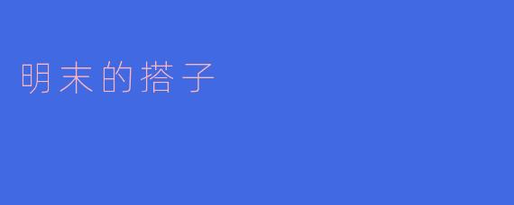 明末的搭子是指什么?