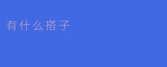 有什么搭子