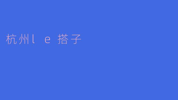 杭州Le搭子是什么意思？