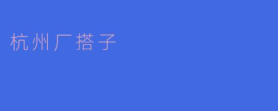 杭州厂搭子