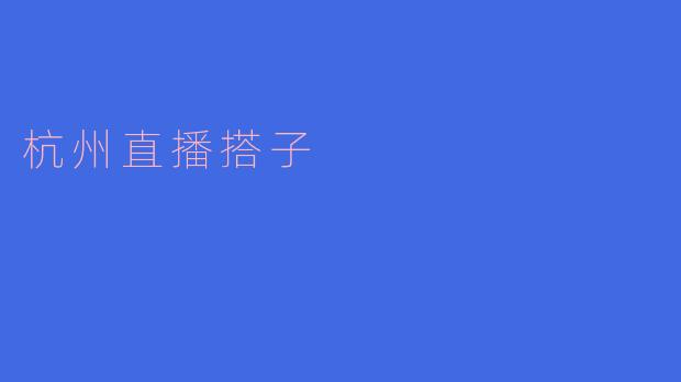 杭州直播搭子