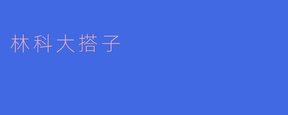 探寻林科大搭子文化,感受搭子的独特魅力