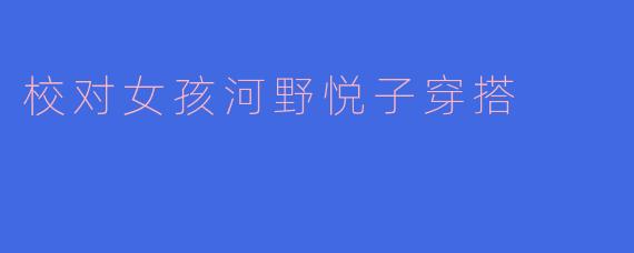 优雅大气,充满活力——校对女孩河野悦子穿搭