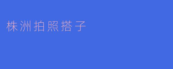 株洲拍照搭子