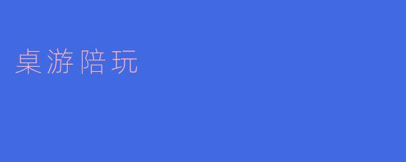 桌游陪玩
