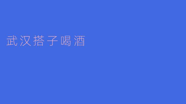 武汉搭子喝酒是什么意思?