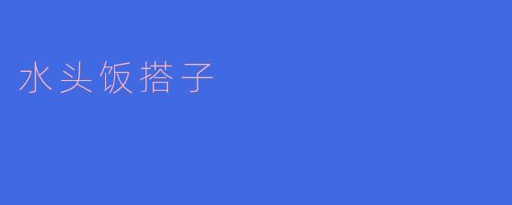 水头饭搭子:黄鱼煲与油菜心