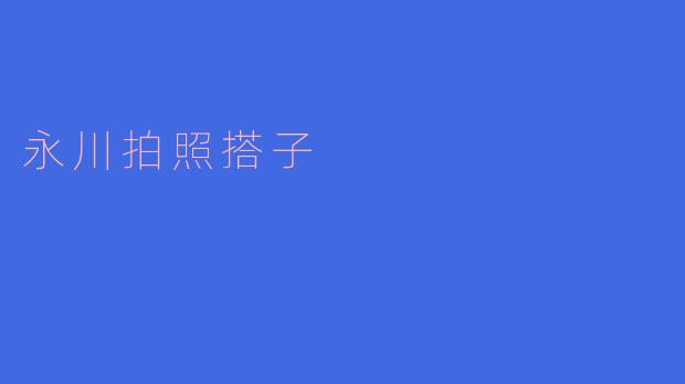 永川拍照搭子