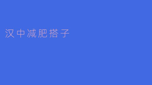 汉中减肥搭子