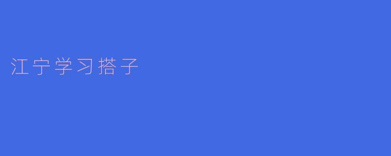 江宁学习搭子