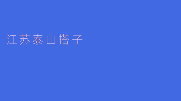 江苏泰山搭子是什么样的建筑？