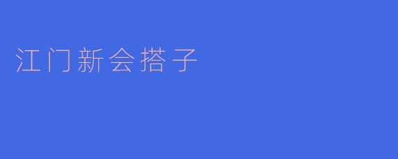 传承民俗文化 江门新会搭子
