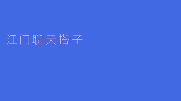 江门聊天搭子是什么意思?